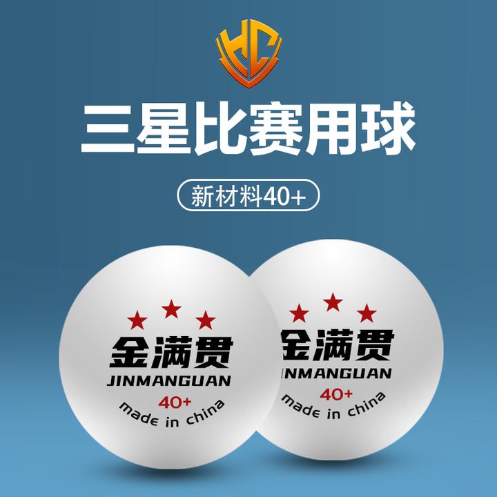 金满贯专业三星乒乓球比赛球高档耐打训练高弹新材料高分子标准