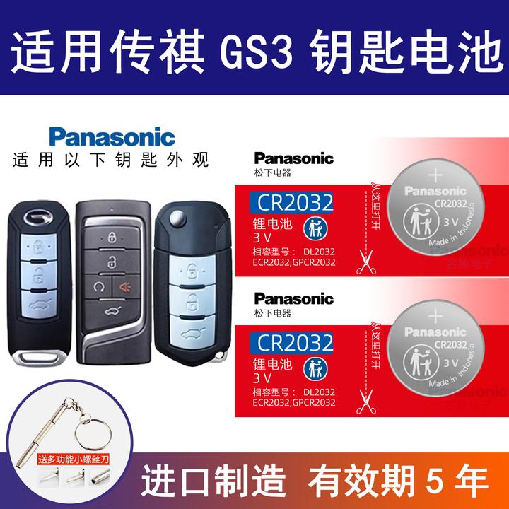 适用广汽传祺GS3汽车钥匙电池17 19 20 21款POWER 传奇劲酷版235T