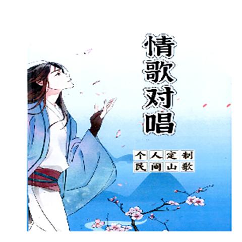 情歌对唱山歌练习册