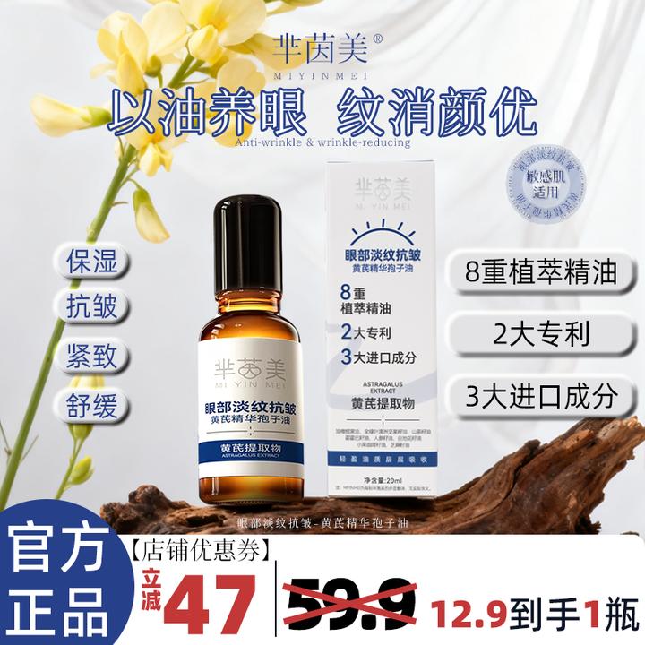【官方正品】芈茵美眼部淡纹抗皱黄芪精华孢子油男女通用护肤D