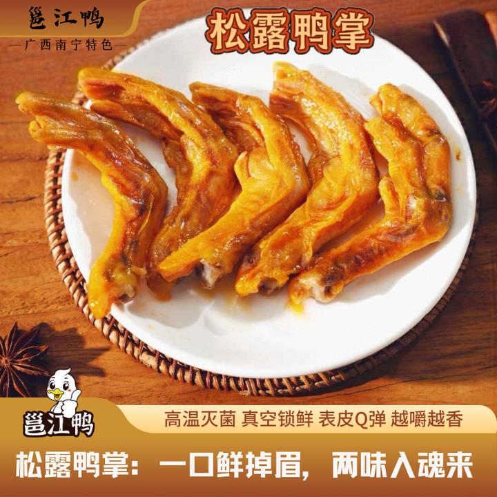 邕江鸭开袋即食松露鸭掌带皮炸伞大肉厚广西特色零食5个装/包