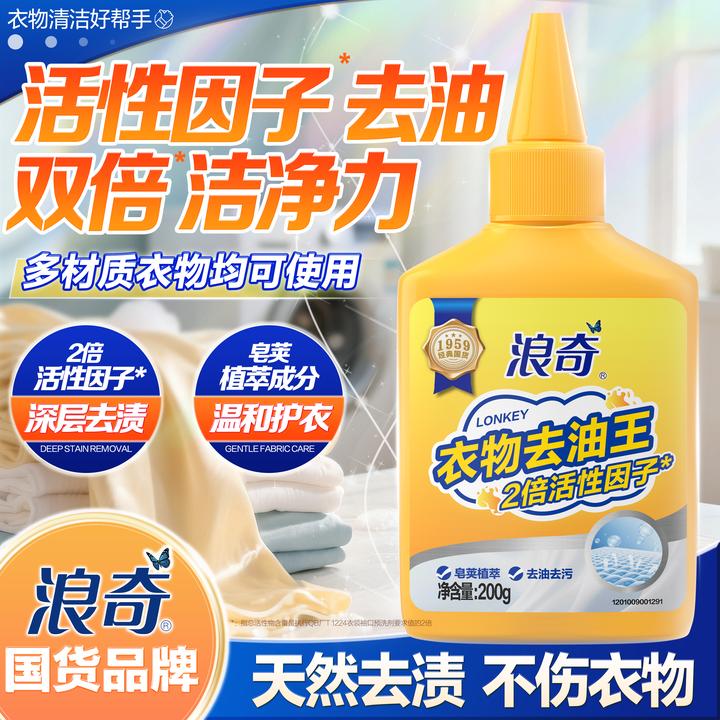 【国货好物】浪奇去油王衣物去油渍清洁剂懒人专用神器油渍污垢-QA9