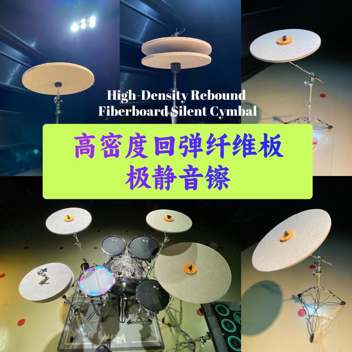 极静音镲高密度纤维板回弹镲低噪音不扰民深夜练鼓神器静音镲