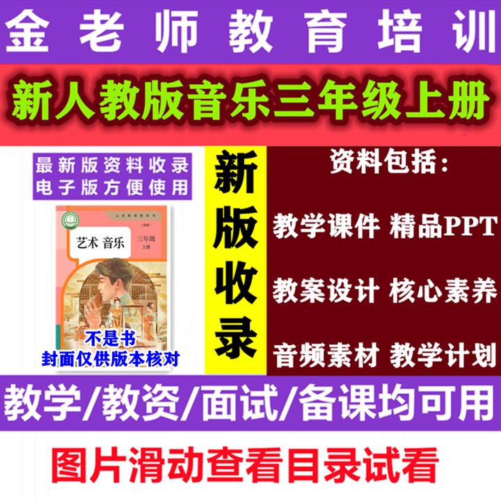 【不是书】新人教版音乐三年级上册教学课件ppt核心素养教案电子版