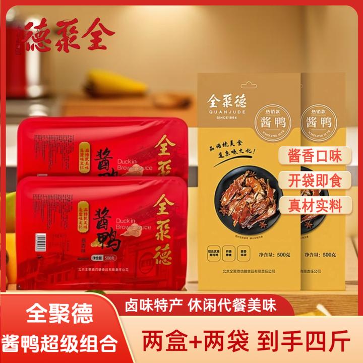 【全聚德】酱鸭酱香口味共2000g 盒装500g*2+袋装500g*2到手4件