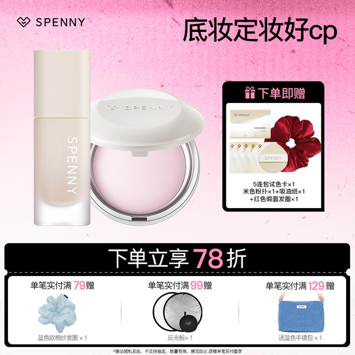 【底定组合】Spenny/诗佩妮持妆粉底液遮瑕控油持妆烤粉柔纱粉饼