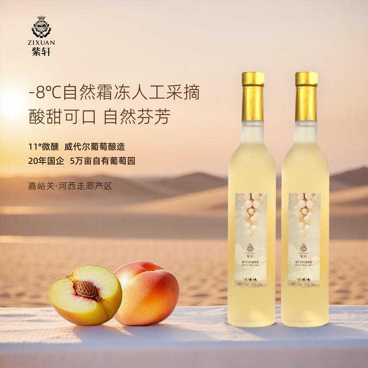 紫轩威代尔冰白葡萄酒 甜型 冰酒 11%vol 500mL