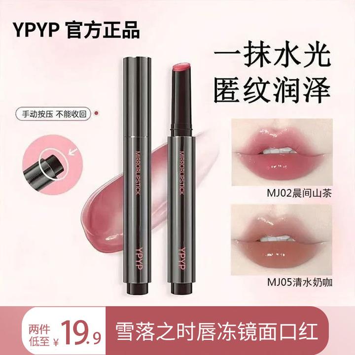 YPYP两支唇冻镜面水光纯欲日常素颜显白保湿水润嘟嘟唇蜜学生便携