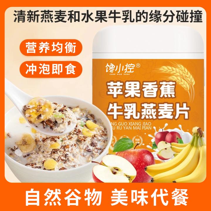 【买2罐送杯勺】苹果香蕉牛乳燕麦片即食营养早餐500/罐饱腹代餐