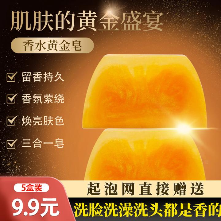 香水黄金皂香氛保湿精油皂洗头洗脸洗澡三合一