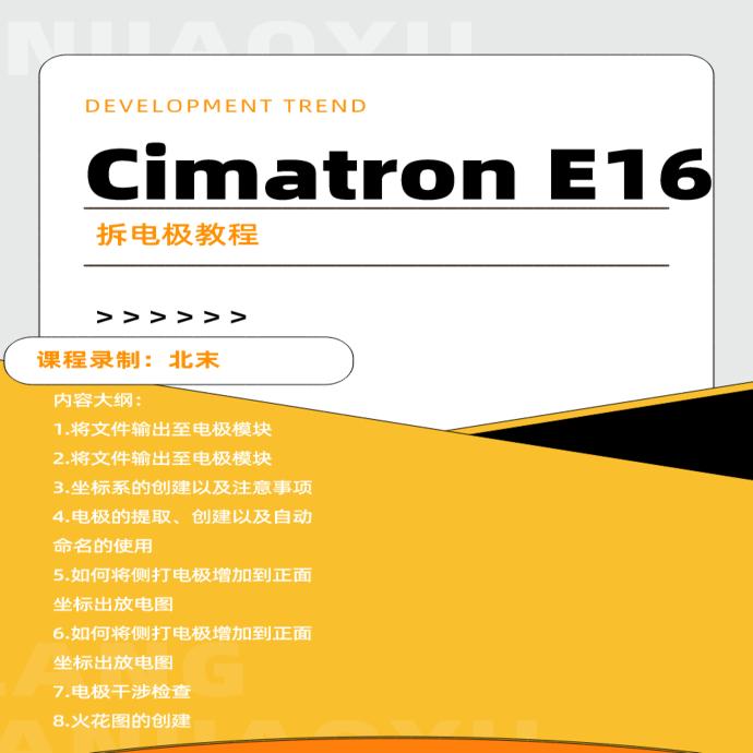 Cimatron E16 拆电极教程