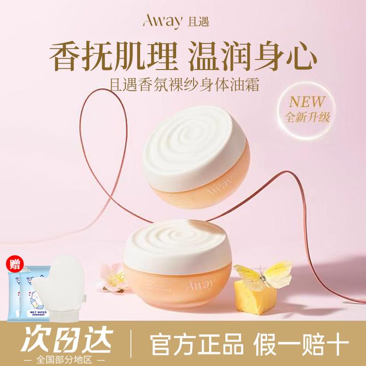 【拍1发3】Away且遇香氛身体油霜补水保湿持久留香清爽身体乳秋冬女