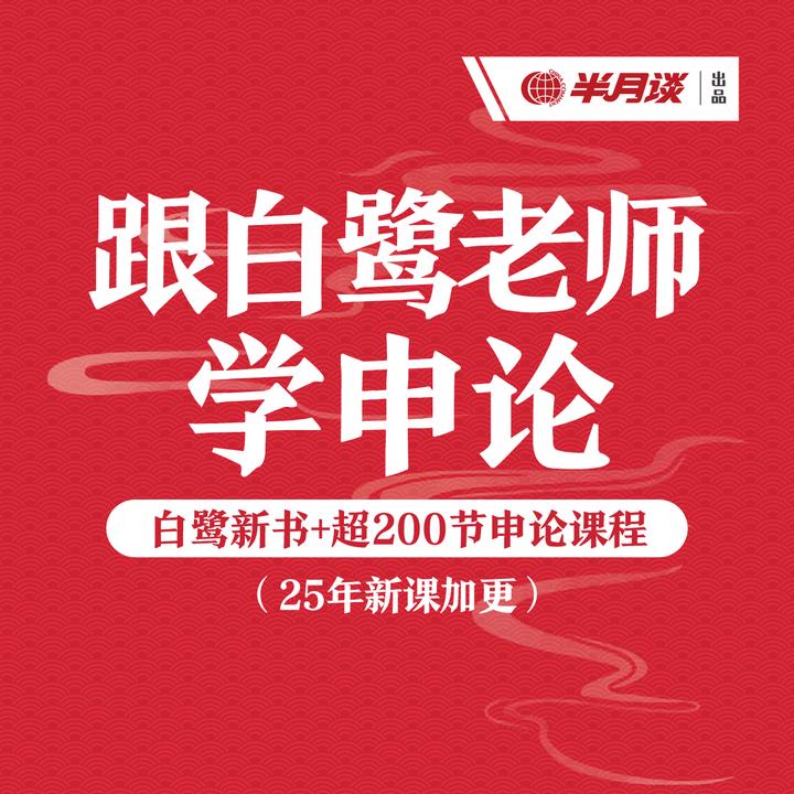 半月谈 · 跟白鹭老师学申论【白鹭新书+超200节申论课程】