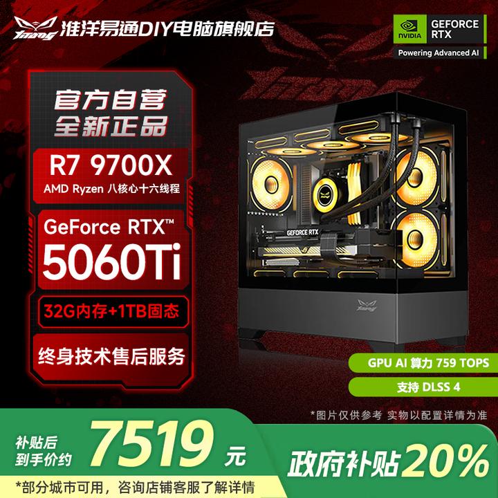 【国补20%】淮洋易通风曜R7 9700X+B850M+RTX5060Ti电竞游戏主机