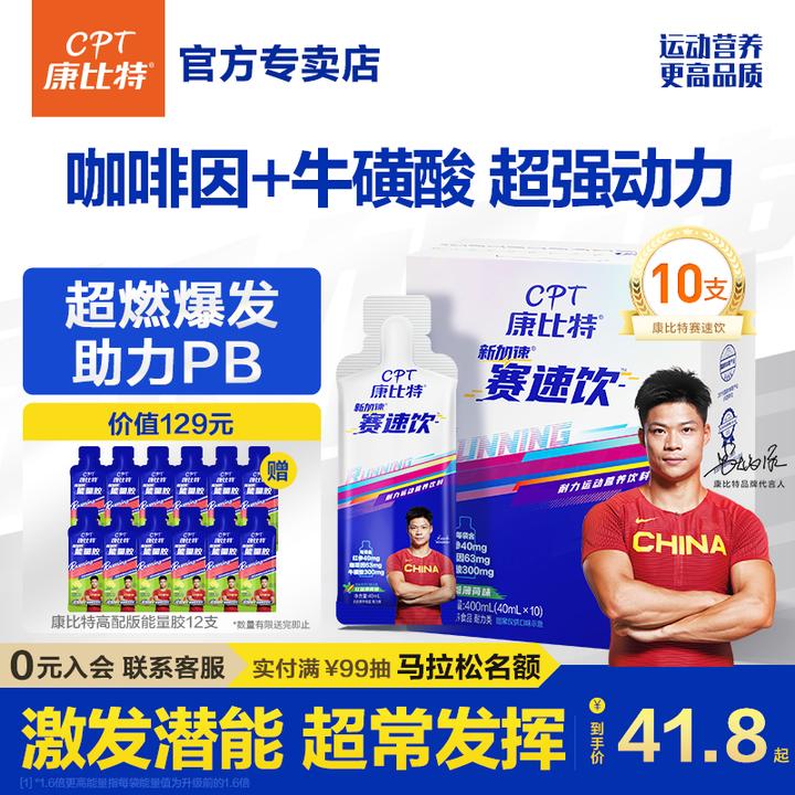康比特赛速饮马拉松比赛训练PB补剂运动跑步牛磺酸提耐力状态氮泵