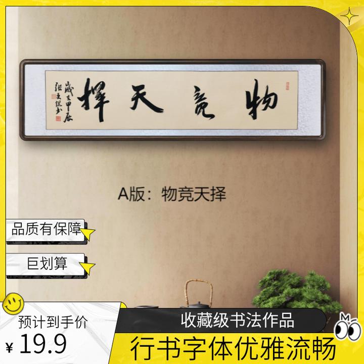 《物竞天择》背景挂画行书 作品，书法挂墙收藏级
