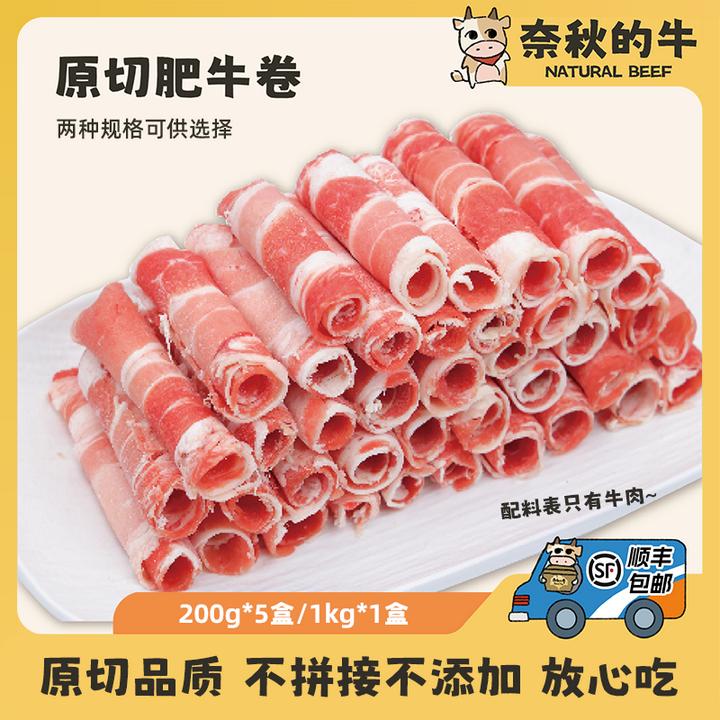 【奈秋的牛】肥牛卷 200g*5盒/1kg大包装 火锅食材