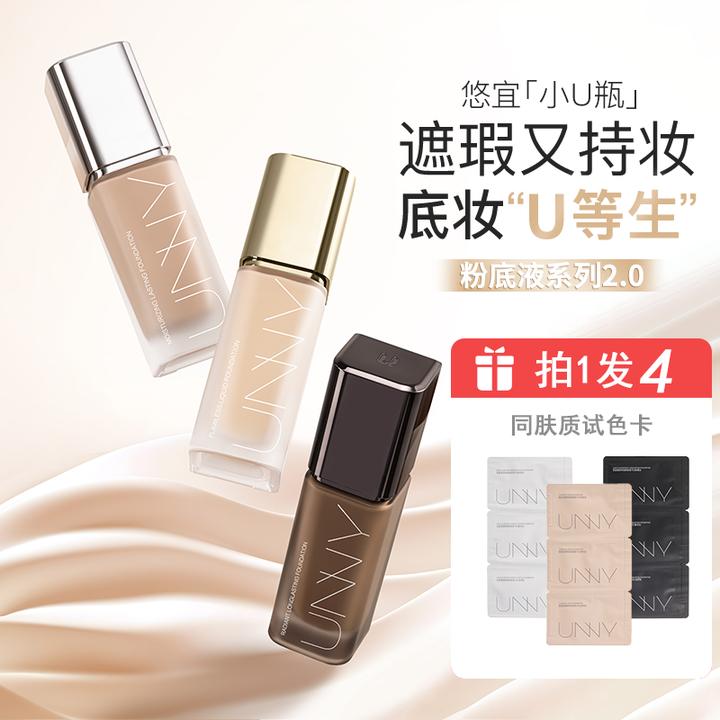 【新款2.0小U瓶】拍1发4：UNNY粉底液控油遮瑕保湿持久防汗不脱妆dsp