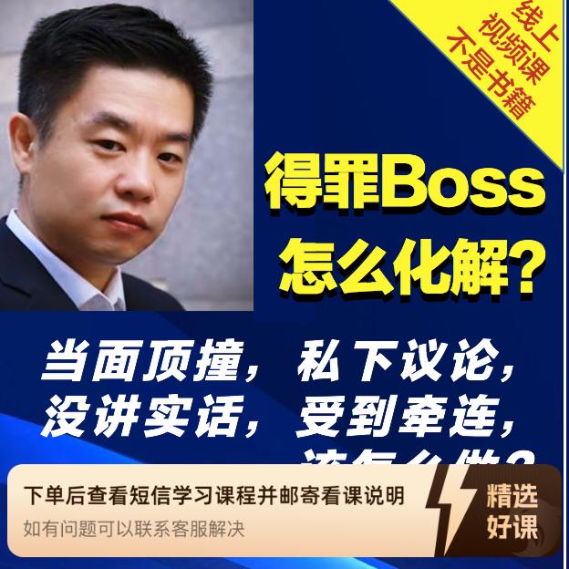 得罪Boss了，怎么化解？（留意短信解锁课程）
