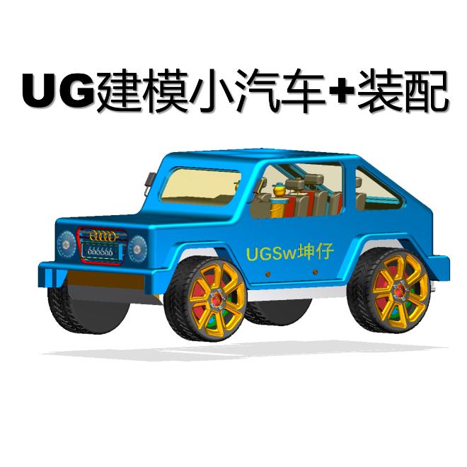 UG小汽车建模教程