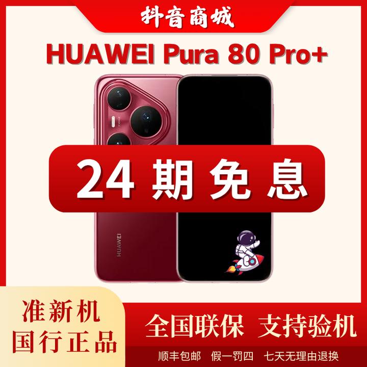 准新品 Huawei/华为 双12【24期免息】Pura 80 Pro+一英寸高动态