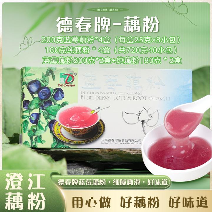 【德春】澄江蓝莓藕粉200g四盒 （共800克）、纯藕粉180g四盒（共720克）