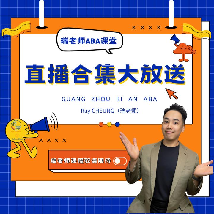 【前200名优惠】直播回放｜瑞老师直播点评家庭实操课程