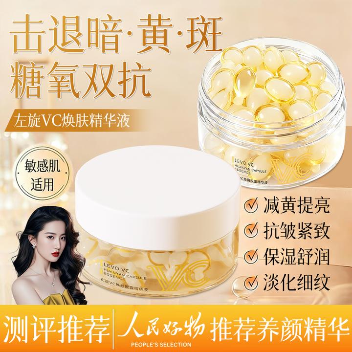 【官方正品】左旋vc精华液熬夜紧致抗皱抗氧化去黄提亮维C乳液胶囊