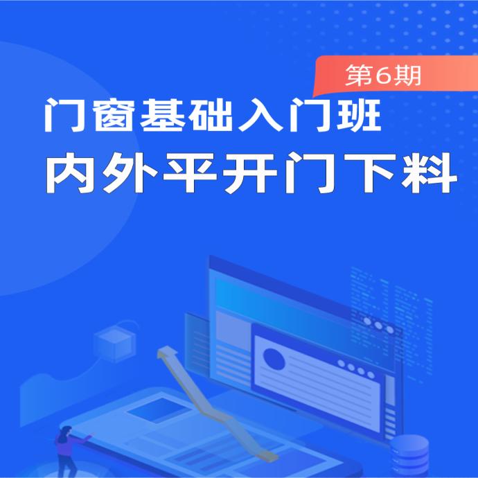 门窗基础入门班第6期：内外平开门下料