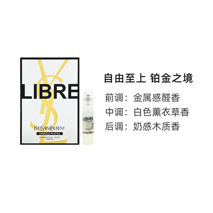 YSL/圣罗兰自由至上女士铂金之境香水1.2ml 小样试管持久留香