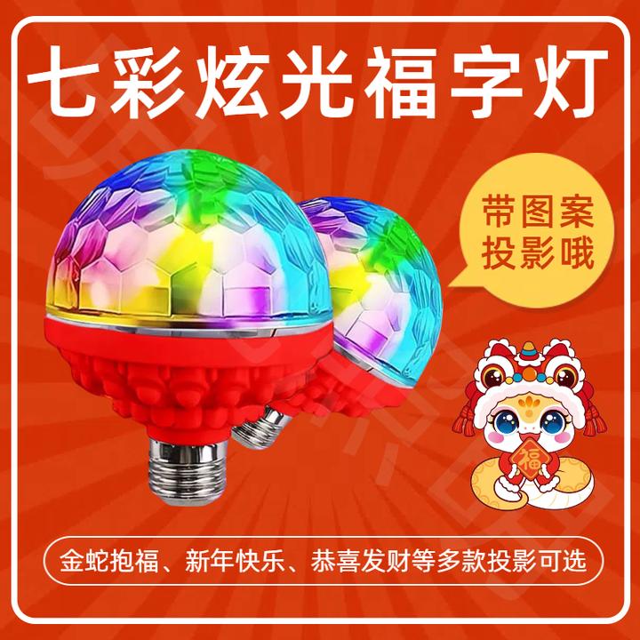2025新年网红爆款春节福字灯泡氛围灯投影福到财到春节福字灯泡