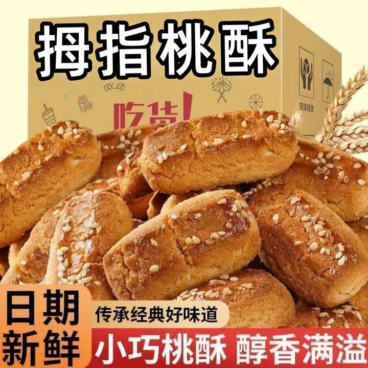 【新品尝鲜】拇指桃酥传统糕点酥酥脆脆独立包装休闲年货零食下午茶