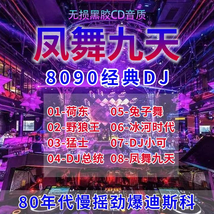 劲爆DJ凤舞九天无损黑胶CD 音质皇冠一刻钟冰河时代野狼王的士高