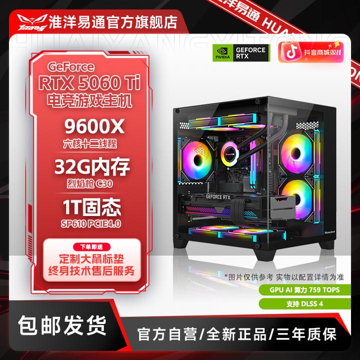 【双11淮洋易通卷王】9600X/9700X/7800X3D+5060/5060Ti电脑主机
