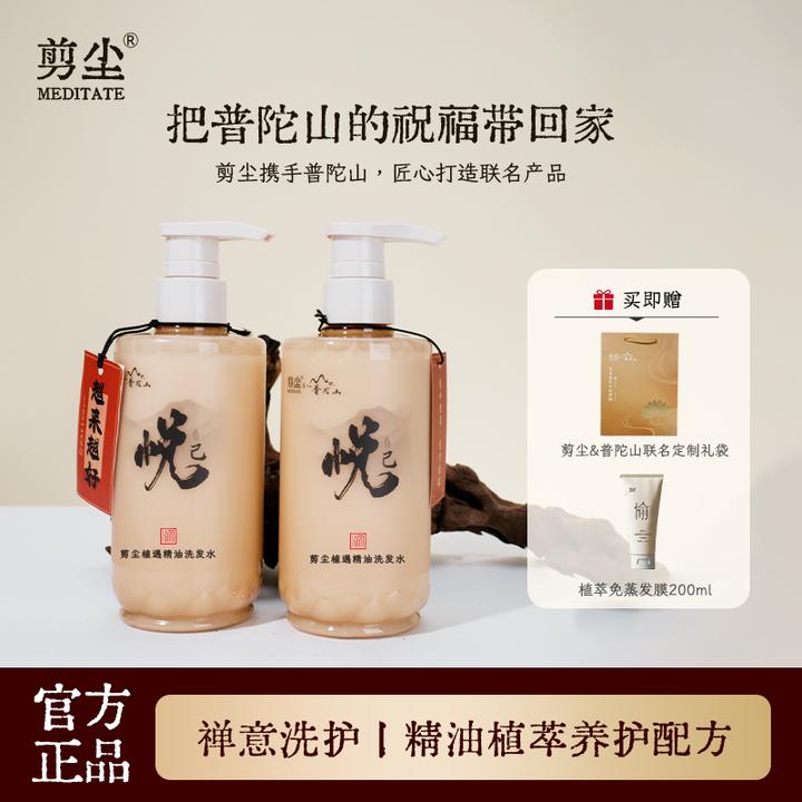 【普陀山直发】越来越好普陀山剪尘禅修洗护沉香精油洗发水送发膜