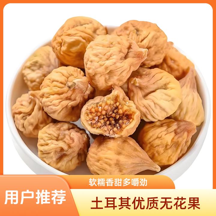 当季新货土耳其无花果干解馋追剧必备零食健康食品.网红休闲小吃。