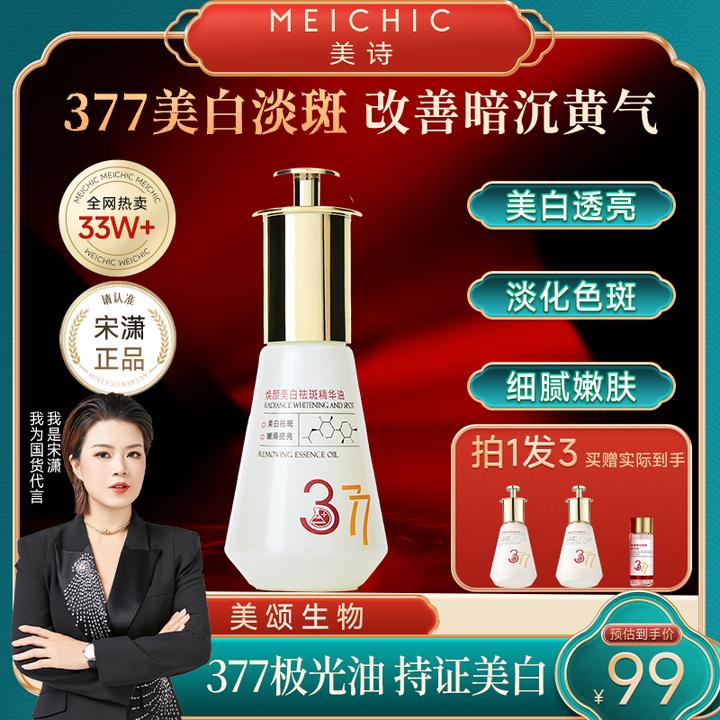 【宋潇正品】美诗美白祛斑精华油淡斑377极光油面部护肤保湿精油