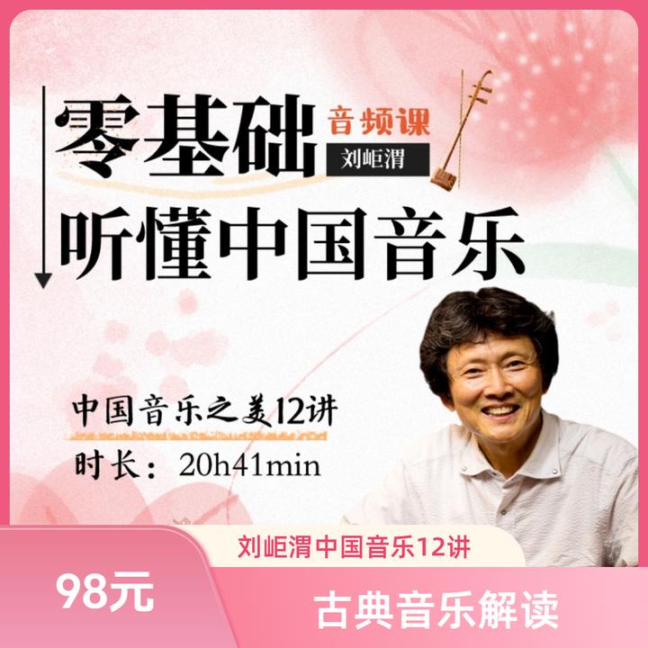 零基础听懂中国音乐之美12讲｜刘岠渭音频课梁祝