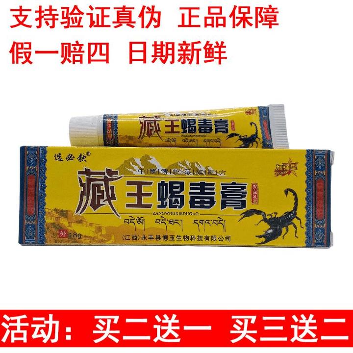 选必钦藏王蝎毒膏抑菌乳膏18g皮肤外用江西永丰