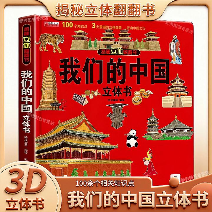 【孩子爱看】我们的中国3D立体翻翻书儿童立体书绘本2-8岁地理知识