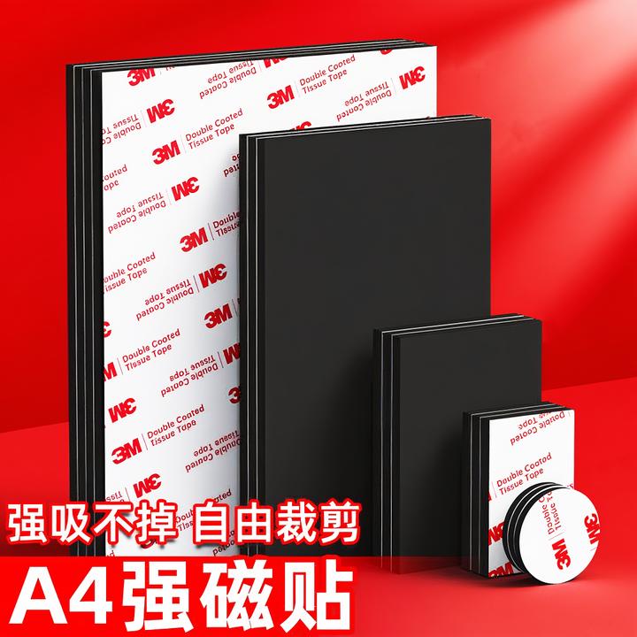 3M磁吸贴片强力吸铁石全新升级超高粘性防水耐热强磁力无残胶磁铁