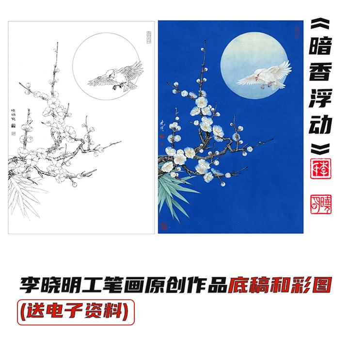 李晓明工笔画《暗香浮动》底稿和彩图（送电子步骤图和教程）