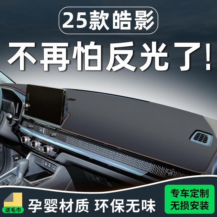 恒心适用25款本田皓影专用中控台避光垫车内装饰大全仪表防晒汽车