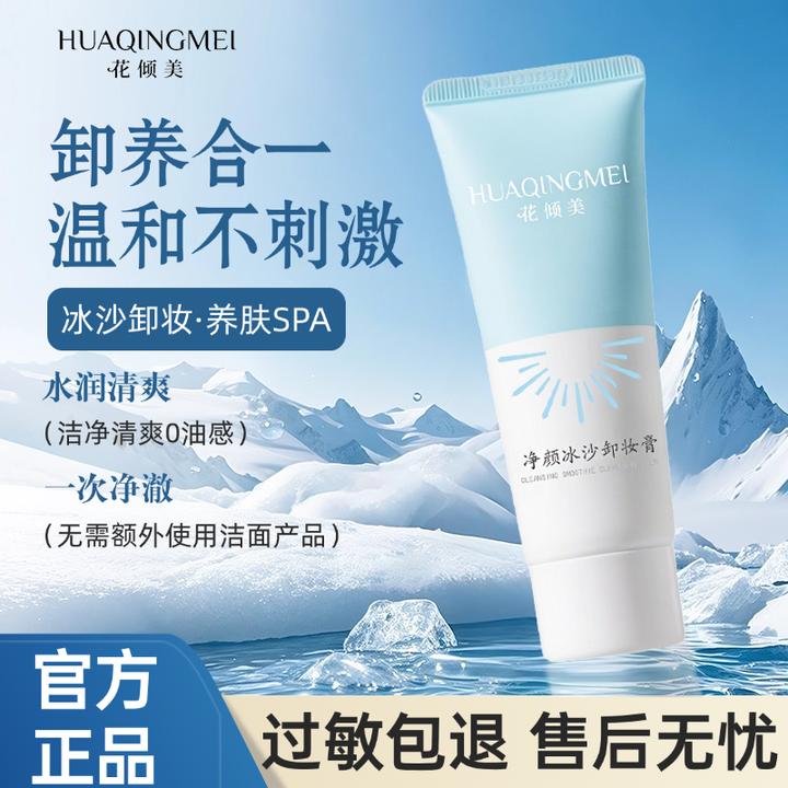 【官方正品】冰沙卸妆膏霜温和不刺激深层清洁眼唇脸清爽质地不油腻