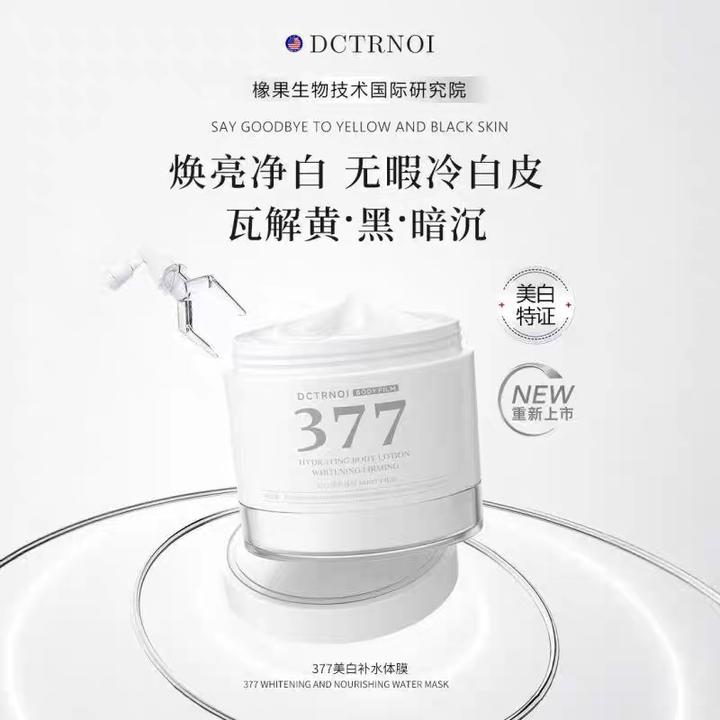 DCTRNOI 377美白补水体膜