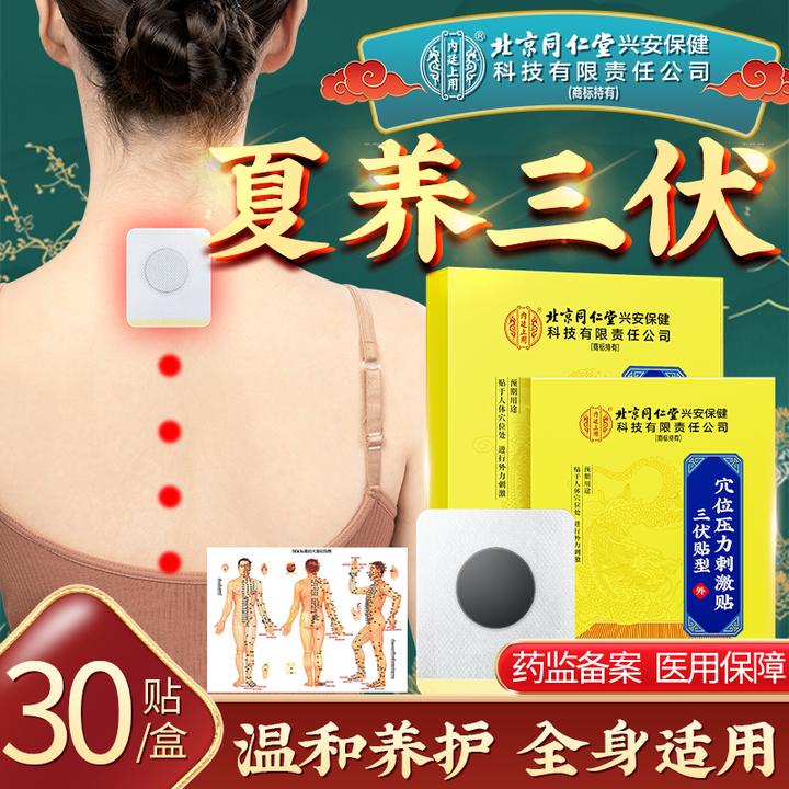 北京同仁堂内廷上用三伏贴穴位压力刺激贴颈椎膝盖腰椎三伏天穴位贴 30贴/盒
