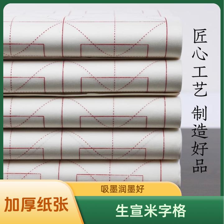 澹品斋【加厚生宣米字格/回米格】加厚纸张生宣吸墨效果好书法练习