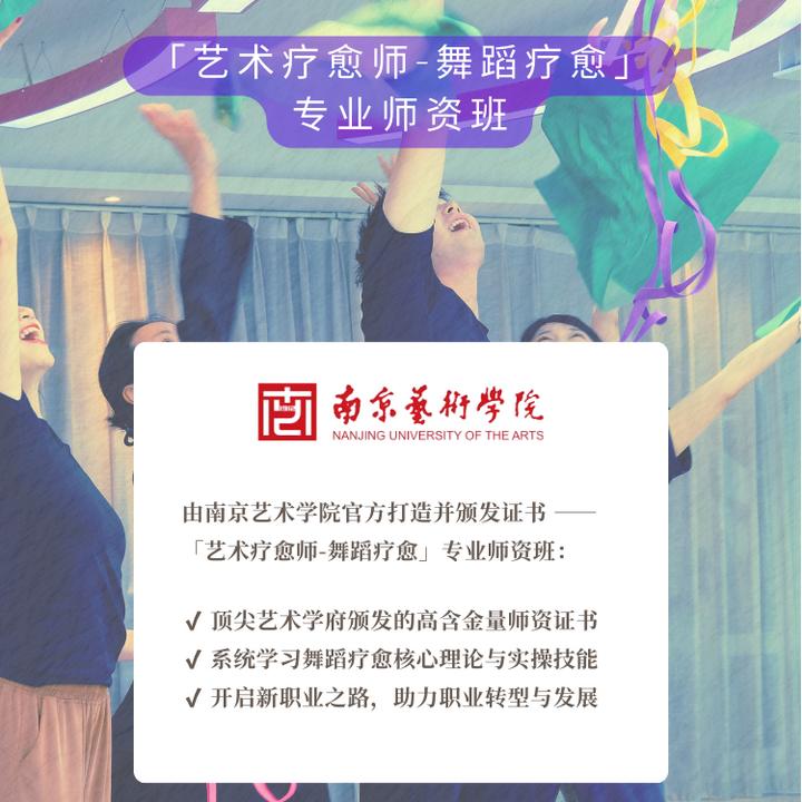 中舞网“艺术疗愈师-舞蹈疗愈”专业师资课-南京艺术学院官方打造