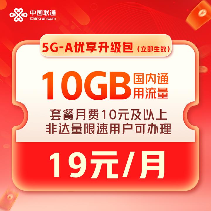 【云南】5G-A流量包19元10GB/月（1.9元1G）话费支付-立即生效