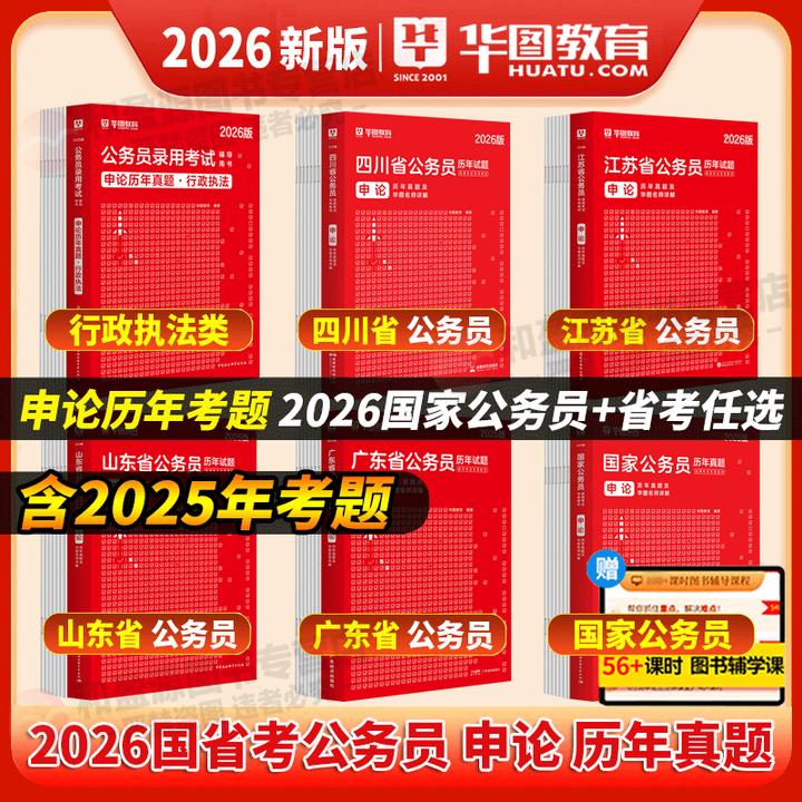行政执法类教材真题华图2026国考省考行政执类公务员申论历年真题